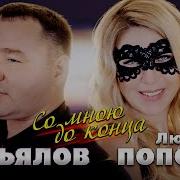 Со Мной До Конца Сергей Завьялов Любовь Попова