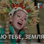 Желаю Тебе Земля Моя Музыкавместе