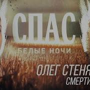 Белые Ночи На Спасе