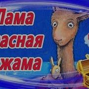 Лама Красная Пижама Сундучок Историй