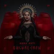Anna Asti Чтобы Ты Тоже