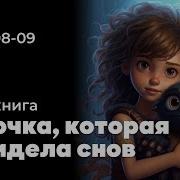 Девочка Которая Не Видела Снов