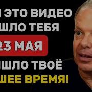 23 Мая Начинается Новый Этап Твоей Жизни Джо Диспенза