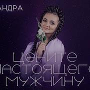Песня Цените Настоящего Мужчину