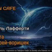 Рафаэль Лафферти