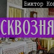 Виктор Канецкий