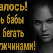 Как Раньше Уже Не Будет Теперь Бабы Будут Бегать За Мужчинами