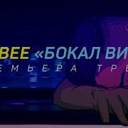 Бармен Налей Мне Бокал Вина