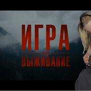 Игра На Выживание Саундтрек