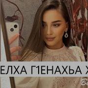 Анди Ма Елха Г1Енаха Хьо
