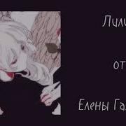 Лилит Елена Газаева Минус