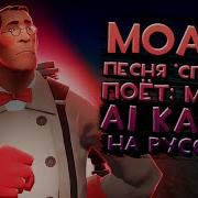 Моана Песня Спасибо Ai Кавер Tf2 Медик На Русском