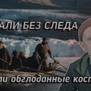 Эребус И Террор