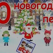 Современные Детские Песни Про Новый Год