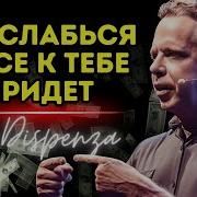 Тебе Просто Нужно Расслабиться И Ты Получиш Все