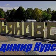 По Улочкам Ульяновска Гуляют Пацаны