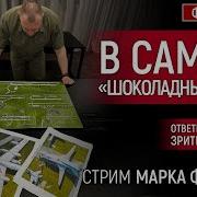 Ответы На Вопросы Зрителей Стрим Марка