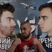 Реборн Смотрит Древний Человек Vs Современный Человек Реакция На Onetwo Перезолив С Ютуба