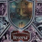 Сергей Лукьяненко Дозоры По Порядку