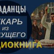 Аудиокнига Полностью Лекарь Из Будущего Альтернативная История 2 Книга