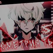 Мы Геометрия Тьмы Amv