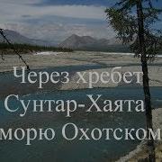 Через Хребет Сунтар Хаята К Морю Охотскому Часть 1 Через Перевалы К