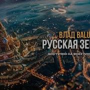 Влад Балу Русская Земля