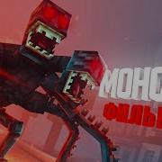 Монстр Майнкрафт