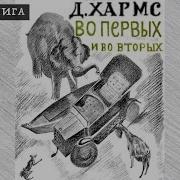 Хармс Д Во Первых И Во Вторых