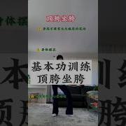 顶胯