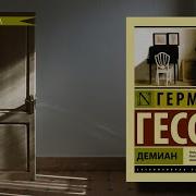 Гессе Демиан Аудиокнига Нарцис И Златоуст