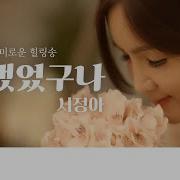 정의송 그랬었구나