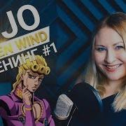 Jojo Fighting Gold Nika Lenina Russian Version