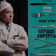 Сердце Хирурга Фёдор Углов Аудиокнига 1 Часть