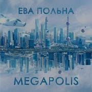 Ева Польна Мегаполис Ремикс