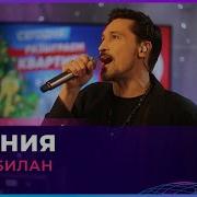 Дима Билан Молния Live Авторадио