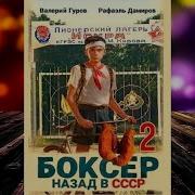 Аудиокнига Боксер 2