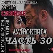 Сияние Дмитрий Хара