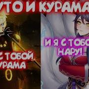 Наруто И Курама Тян Альтернативный Сюжет