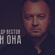 Александр Вестов Бог И Она