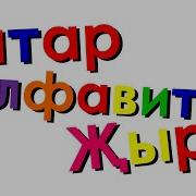 Татар Алфавиты Җыры
