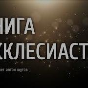Книга Екклесиаста