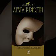 Агата Кристи Из Цикла Томми И Таппенс