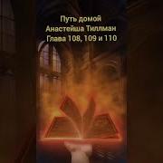 Глава 110 Путь Домой