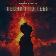 Весна 305 Песни Про Тебя