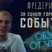 Фредерик Пол За Синим Горизонтом Событий