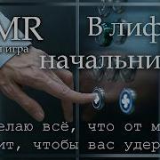 Asmr В Лифте С Начальником