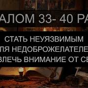 Псалом 33 40 Раз
