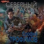 Северный Дракон Аудиокнига