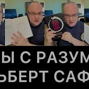 Игры С Разумом Альберт Рауисович